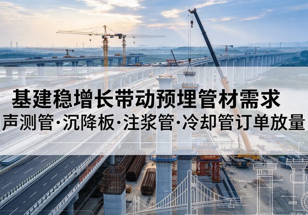 宾阳基建稳增长带动预埋监测管材需求，声测管、沉降板、注浆管订单持续放量