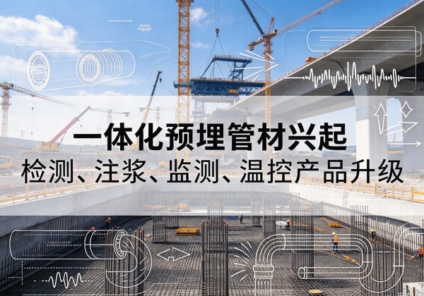 宾阳一体化管材产品兴起，声测注浆一体管、多功能预埋管应用增多