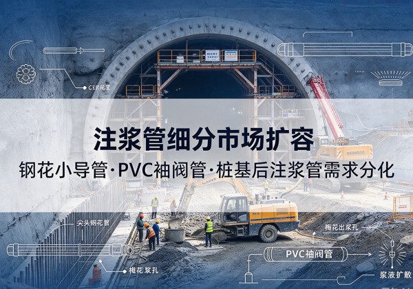 宾阳注浆管细分市场扩容，隧道钢花小导管、PVC 袖阀管、桩基后注浆管需求分化
