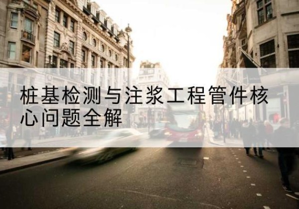 宾阳声测管常用规格有哪些？-桩基检测与注浆工程管件核心问题全解